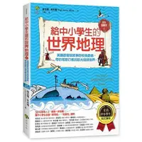 在飛比找蝦皮商城優惠-給中小學生的世界地理【上冊】：美國最會說故事的校長爺爺，帶你