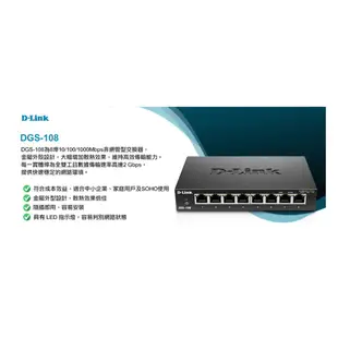 D-Link 友訊 DGS-108 8埠 Giga SWITCH HUB 鐵殼