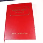 【考試院二手書】 《中國戰爭大辭典 戰役之部》│國防部史政編譯局│七成新(22Z57)