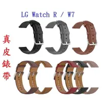 在飛比找樂天市場購物網優惠-【真皮錶帶】LG Watch R / W7 22mm 錶帶寬