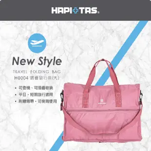 【HAPI+TAS】 H0004 摺疊旅行袋(大) 行李袋 旅行袋｜五福居旅