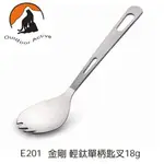 OUTDOOR ACTIVE OA 山貓 E201金剛 輕鈦單柄匙叉18G /鈦合金匙叉/露營餐具/登山餐具/環保餐具