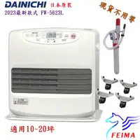 在飛比找蝦皮購物優惠-北市可自取大日 DAINICHI FW-5623L 媲美 F