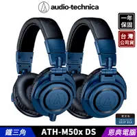 在飛比找蝦皮購物優惠-【恩典電腦】鐵三角 ATH-M50x DS、ATH-M50x