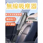 吸塵器 無線吸塵器 手持吸塵器 吸塵器無線 小型吸塵器 迷你吸塵器 小吸塵器 持式車用吸塵器 車家兩用迷你吸塵器