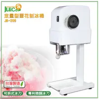 在飛比找蝦皮購物優惠-台灣製造 JB-209 定量型雪花刨冰機 冰沙機 剉冰機 雪