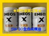 在飛比找Yahoo!奇摩拍賣優惠-(新竹優質店家) ENEOS原 SUSTINA 5W30 X