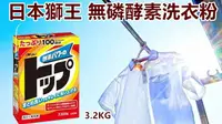 在飛比找樂天市場購物網優惠-日本進口 獅王LION 酵素洗衣粉 無磷 3.2kg 大盒裝