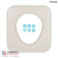 在飛比找momo購物網優惠-【恆伸醫療器材】ER-7046 便器椅坐墊-塑膠底中空型(軟