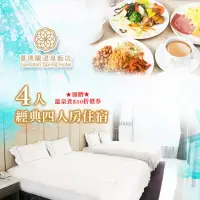 在飛比找momo購物網優惠-【宜蘭 葛瑪蘭溫泉飯店】經典四人房住宿含早