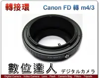 在飛比找數位達人優惠-Canon FD 鏡頭 轉 m4/3 Panasonic O