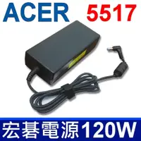 在飛比找PChome24h購物優惠-ACER 宏碁 高品質 120W 變壓器 Aspire 53