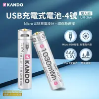 在飛比找momo購物網優惠-【KANDO】鋰電池 4號 2入組(USB充電式鋰電池/1.