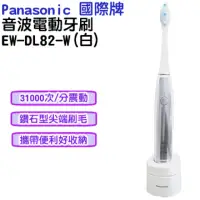 在飛比找蝦皮購物優惠-日本製 Panasonic 國際牌 EW-DL82 音波震動