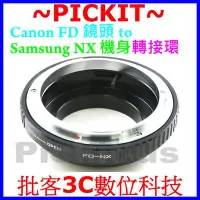 在飛比找Yahoo!奇摩拍賣優惠-可調光圈 Canon FD FL老鏡頭轉Samsung NX