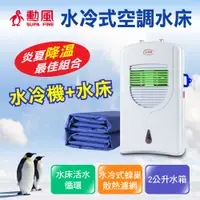 在飛比找PChome24h購物優惠-【勳風】三合一超循環水冷式空調水床組 HF-A623CM