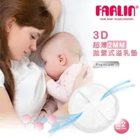 在飛比找momo購物網優惠-【Farlin】3D超薄拋棄式溢乳墊60pcs