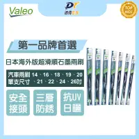 在飛比找露天拍賣優惠-VALEO奈米石墨雨刷14~26吋 / 法雷奧.法國品牌.天