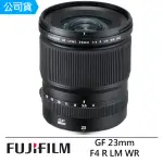 【FUJIFILM 富士】GF 23MM F4 R LM WR 超廣角定焦鏡頭--公司貨