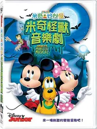 在飛比找樂天市場購物網優惠-米奇妙妙屋：米奇怪獸音樂劇- DVD 普通版