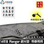 RANGER避光墊 T8避光墊 T9避光墊 14-24年/適用 RANGER避光墊 RANGER避光墊 儀表墊 福特台製