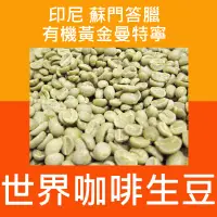 在飛比找蝦皮購物優惠-1kg生豆 印尼 蘇門答臘 有機黃金曼特寧 (托拿加/Tor