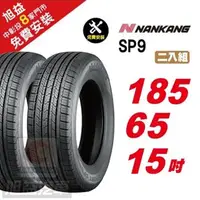 在飛比找森森購物網優惠-【NANKANG 南港輪胎】SP9 操控舒適輪胎185 65