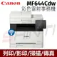 CANON imageCLASS MF644Cdw 彩色雷射事務機