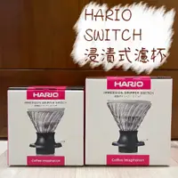 在飛比找蝦皮購物優惠-【2023新包裝】HARIO SWITCH浸漬式濾杯 SSD