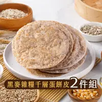 在飛比找蝦皮購物優惠-【福穀樂】黑麥雜糧千層蛋餅皮2包 全素 早餐 午餐 起酥片 