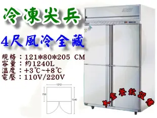 冷凍尖兵4尺風冷全藏不銹鋼凍庫/營業用冰箱/白鐵凍庫/台製全冷藏冰箱/4尺全冷藏冰箱/4門凍庫