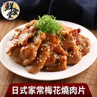 在飛比找蝦皮商城優惠-鮮食堂 日式家常梅花燒肉片組(6/8/10包) 不油不柴 肉