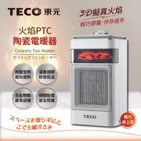 在飛比找ETMall東森購物網優惠-【TECO東元】3D擬真火焰PTC陶瓷電暖器/暖氣機(XYF