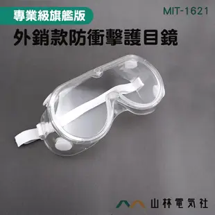 『山林電氣社』外銷款防衝擊護目鏡 MIT-1621 防風防沙眼鏡 防酸鹼眼罩 防曬隔熱片 抗衝擊性強 四口通風技術