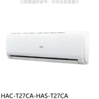 在飛比找PChome24h購物優惠-海爾 變頻分離式冷氣(含標準安裝)【HAC-T27CA-HA