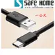 SAFEHOME USB A 公轉 USB TYPE C公 ，1公尺長，2.1A 快速充電，高速傳輸資料 CU4502A CU4502A