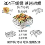 304不鏽鋼  氣炸鍋 配件 6吋 7 8吋 烤架 蒸架 烤網 吐司架 KARALLA ARLINK 飛樂 品夏 科帥