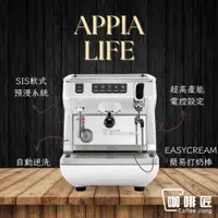 在飛比找蝦皮購物優惠-Appia Life 義式咖啡機 單孔半自動義式機 咖啡機 