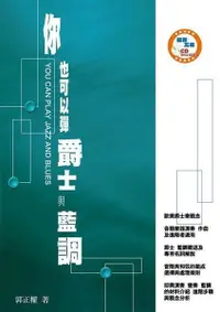 在飛比找樂天市場購物網優惠-電吉他教學系列-你也可以彈爵士與藍調(附1CD/音階與和弦/