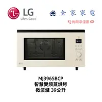 在飛比找蝦皮購物優惠-【全家家電】LG MJ3965BCP 智慧變頻蒸烘烤微波爐 
