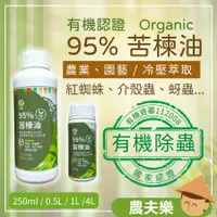 在飛比找蝦皮購物優惠-【有機認證】苦楝油 介殼蟲 紅蜘蛛 除蟲 苦煉油 蚜蟲 苦練