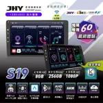 JHY S19 八核8G+256G 車用安卓機