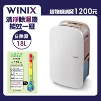 在飛比找ETMall東森購物網優惠-WINIX-能效一級18L清淨除濕機DX18L-WIFI版