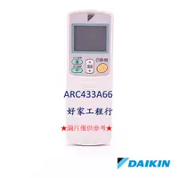 在飛比找蝦皮購物優惠-DAIKIN大金  ARC433A66冷氣空調 原廠無線遙控