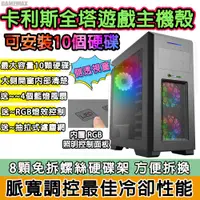 在飛比找PChome24h購物優惠-下單免運送達【全塔式柯利斯RGB調控 超大容量10個硬碟E-