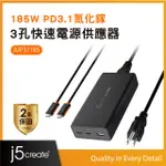 J5CREATE 185W PD3.1 GAN 3孔桌上型快速充電器(黑)- 支援MACBOOK 140W快充 送240W充電線– JUP37185