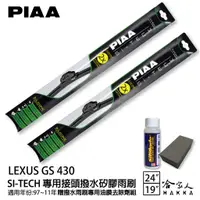 在飛比找蝦皮商城優惠-PIAA LEXUS GS 430 日本矽膠撥水雨刷 24+