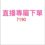 7190直播優惠專屬價格下單區