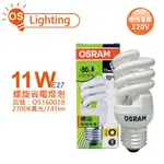 [喜萬年]現貨 優惠券 OSRAM 歐司朗 11W 黃金光 白光 5W 白光 220V E27 螺旋 光明燈 省電燈泡