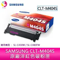 在飛比找蝦皮商城優惠-SAMSUNG CLT-M404S 原廠洋紅色碳粉匣適用機型